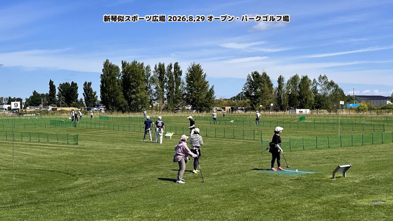 新琴似スポーツ広場 2026,8,29オープン・パークゴルフ場 新琴似スポーツ広場 2026,8,29オープン・パークゴルフ場